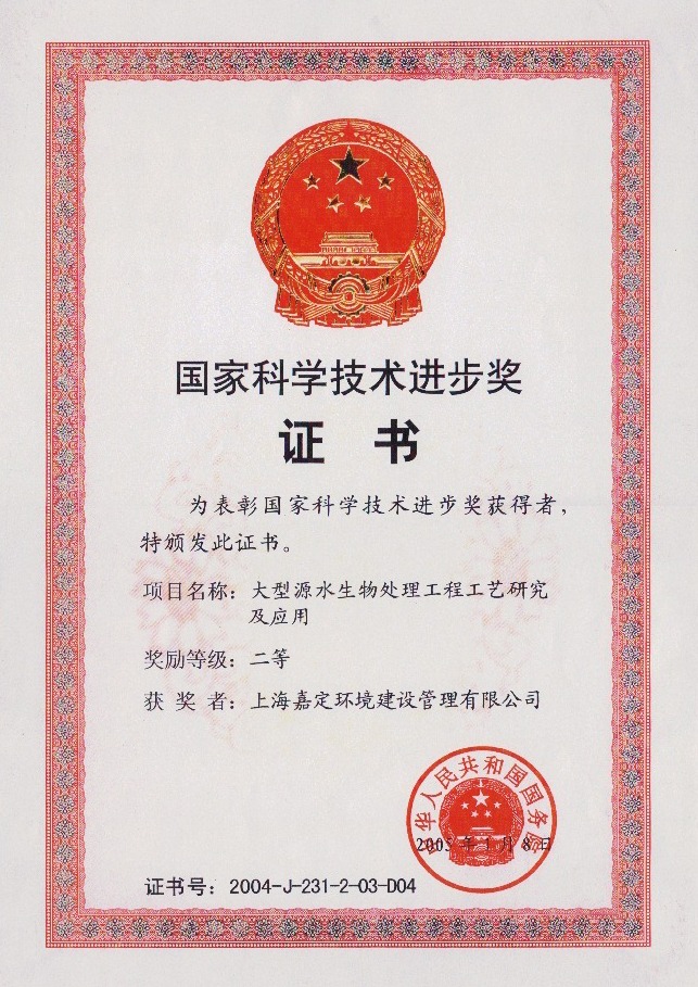 上海嘉定嘉環(huán)境建設(shè)公司榮獲“國家科學(xué)技術(shù)進(jìn)步二等獎”